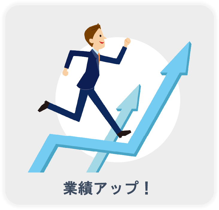 業績アップ！
