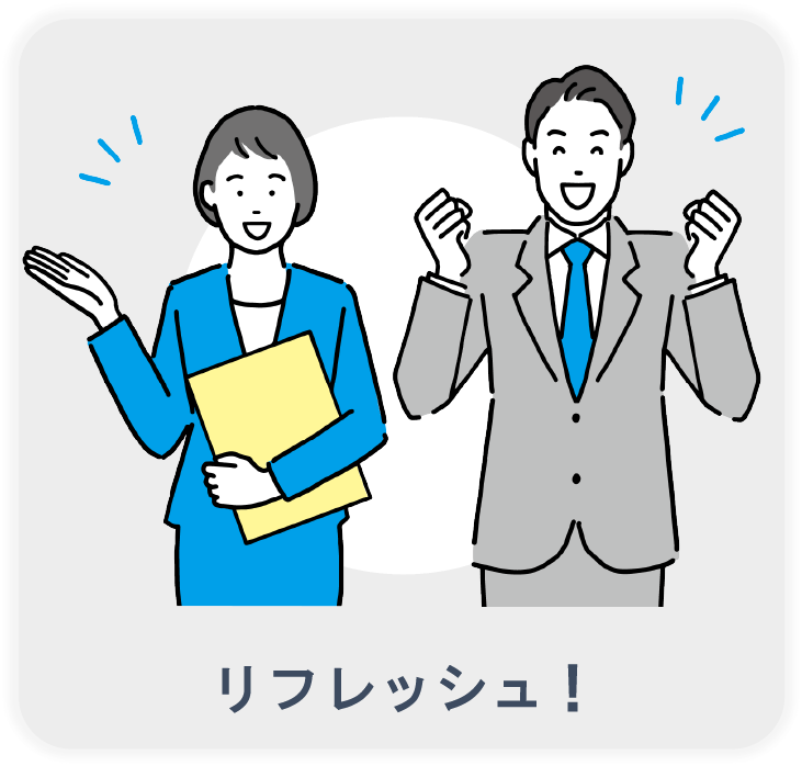 リフレッシュ！　