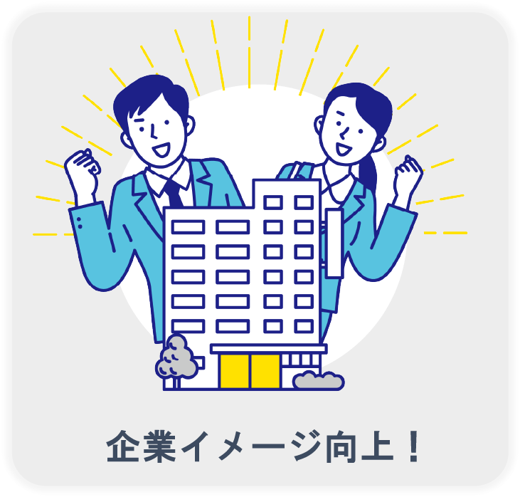 企業イメージ向上！